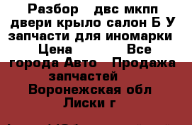 Разбор68 двс/мкпп/двери/крыло/салон Б/У запчасти для иномарки › Цена ­ 1 000 - Все города Авто » Продажа запчастей   . Воронежская обл.,Лиски г.